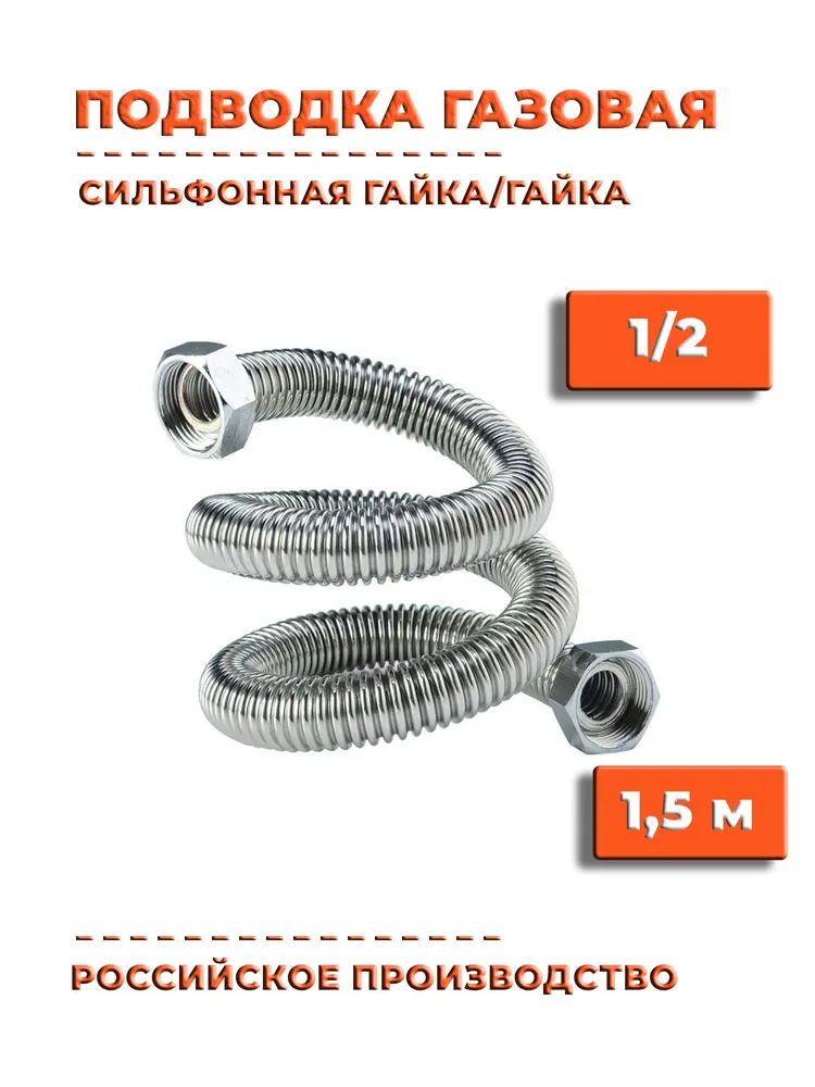 Millennium Шланг, подводка для газовых систем 1/2" 1.5м Гайка-гайка