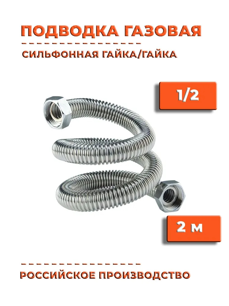 Millennium Шланг, подводка для газовых систем 1/2" 2м Гайка-гайка