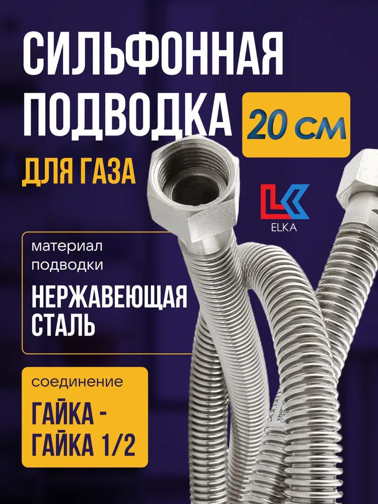 ELKA Шланг, подводка для газовых систем 1/2" 0,2м Гайка-гайка