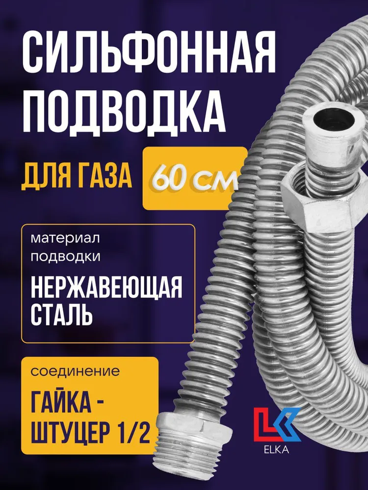 ELKA Шланг, подводка для газовых систем 1/2" 0.6м Гайка-штуцер