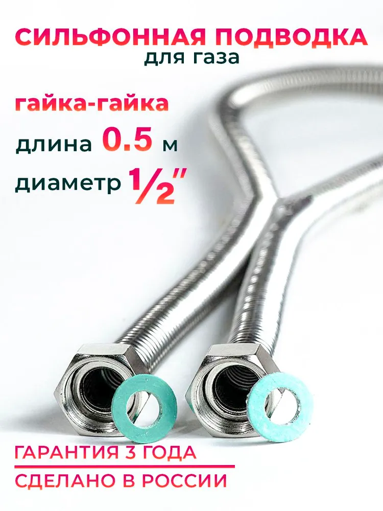 Шланг, Подводка для газа сильфонного типа 1/2" гайка-гайка 50 см MK Plast