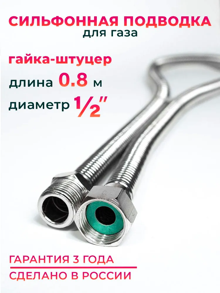 Шланг, Подводка для газа сильфонного типа 1/2" гайка-штуцер 80 см MK Plast