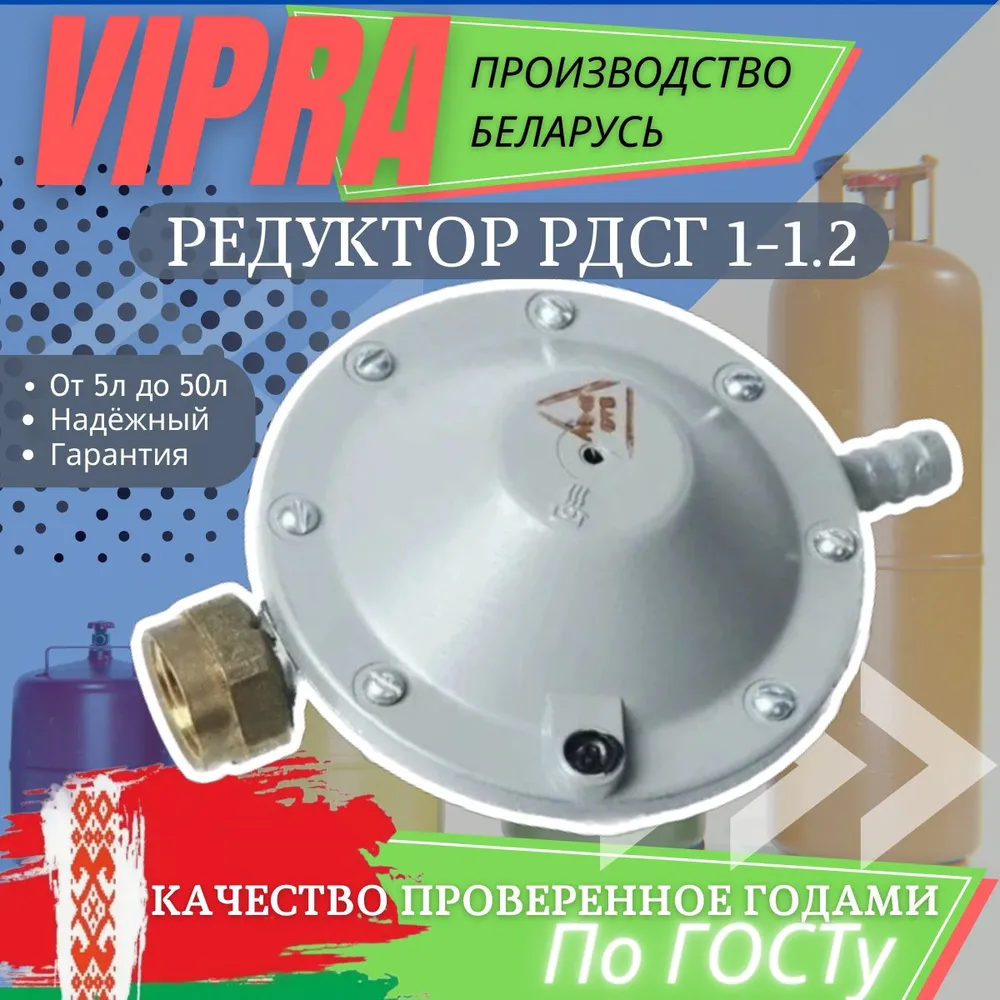 Редуктор для баллонов газовый РДСГ 1-1.2 Лягушка регулятор давления, Vipra Випра (Беларусь)
