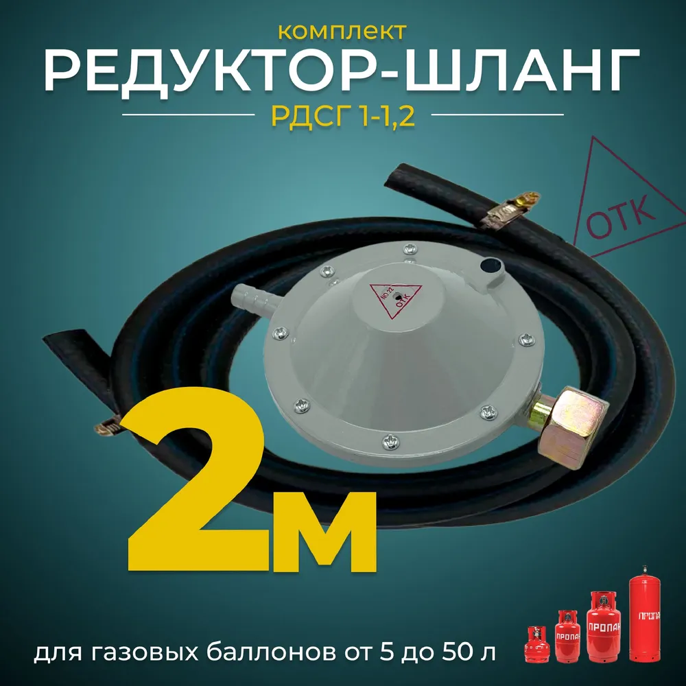 Редуктор для газового баллона, с шлангом 2 метра. Эвапром