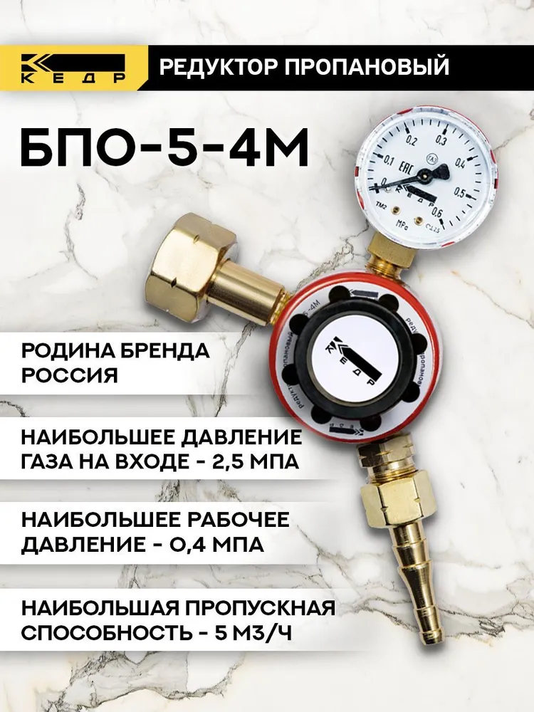 Редуктор пропановый БПО-5-4М КЕДР 1310005