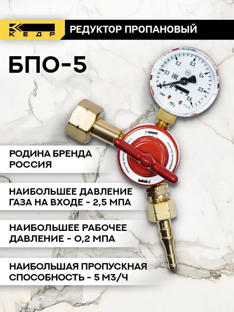 Редуктор пропановый БПО-5 КЕДР 8005701