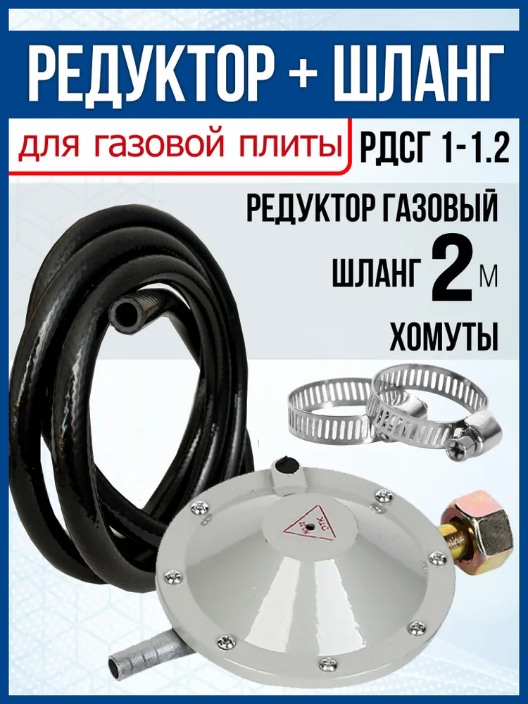 Редуктор для газового баллона, пропановый, с шлангом 2 метра.