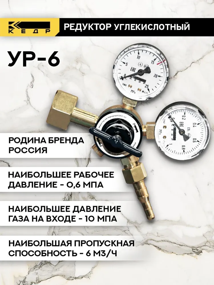 Редуктор углекислотный УР-6, регулятор расхода газа углекислотный КЕДР 8012037