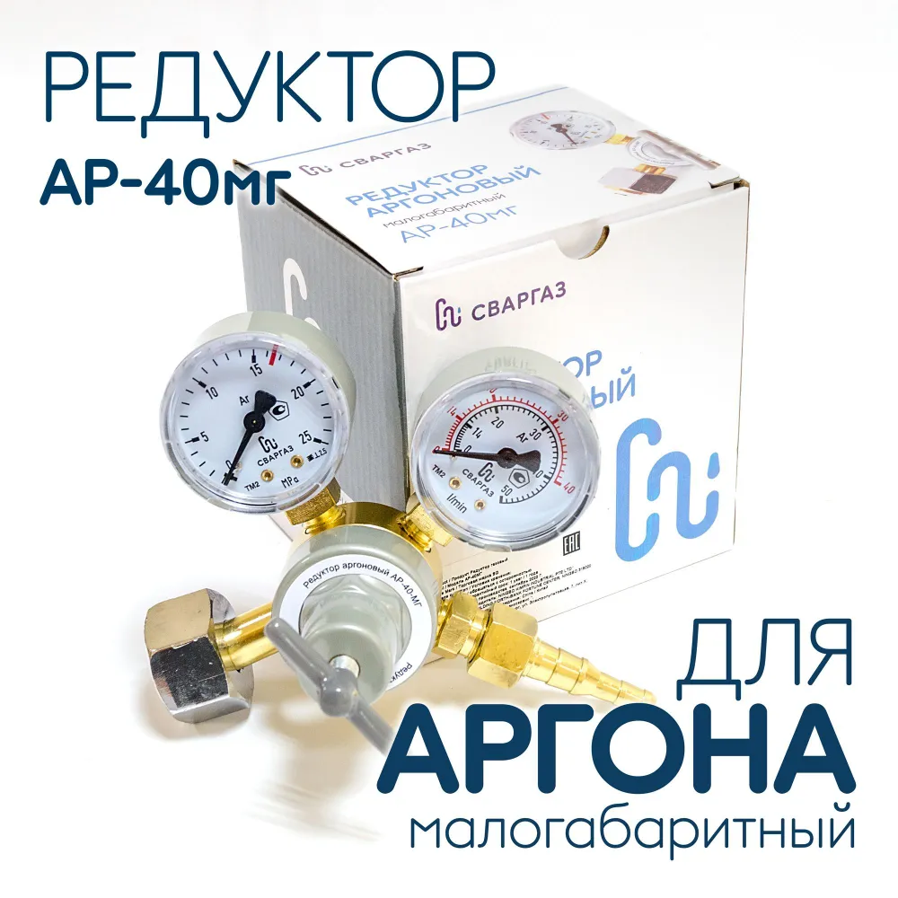 Редуктор аргоновый Ар-40 мг малогабаритный, СВАРГАЗ