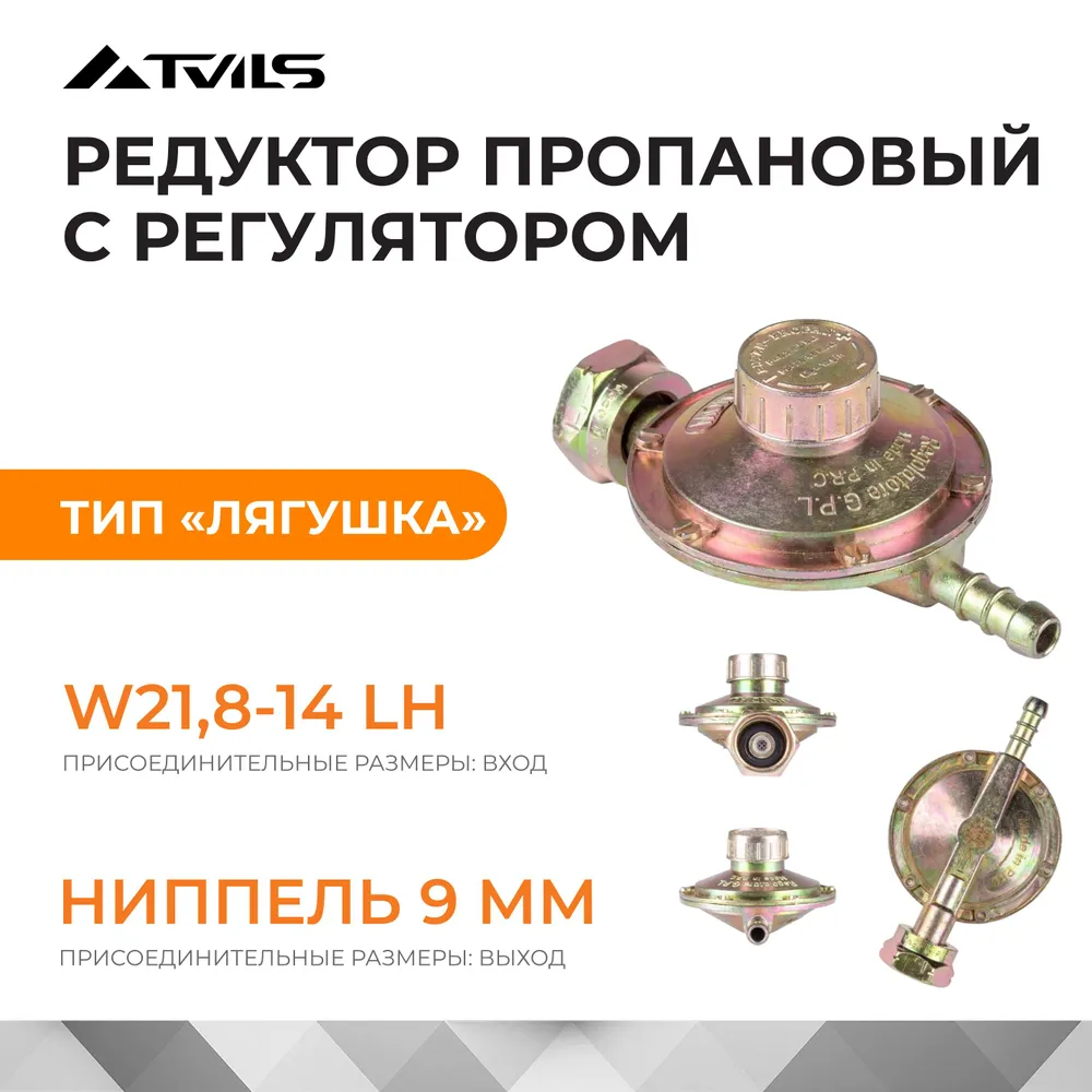 Редуктор газовый пропановый с регулятором тип "ЛЯГУШКА" FOXWELD (Вход . гайка 21.8-14/1"LH, Выход . ниппель 9ММ)