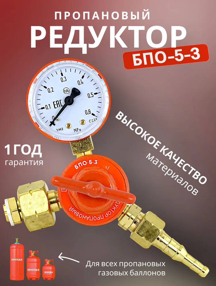 Редуктор пропановый БПО-5-3, ВАРИАНТ