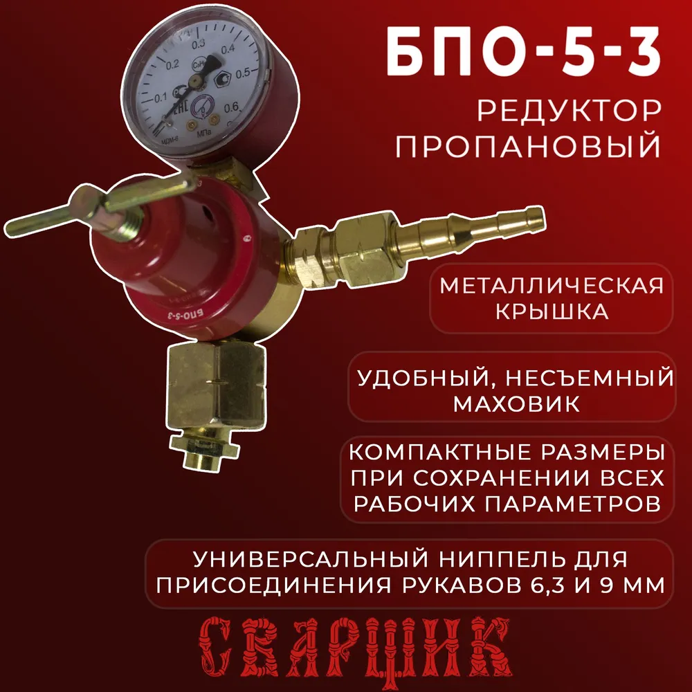 Редуктор пропановый БПО-5-3 / редуктор для газового баллона