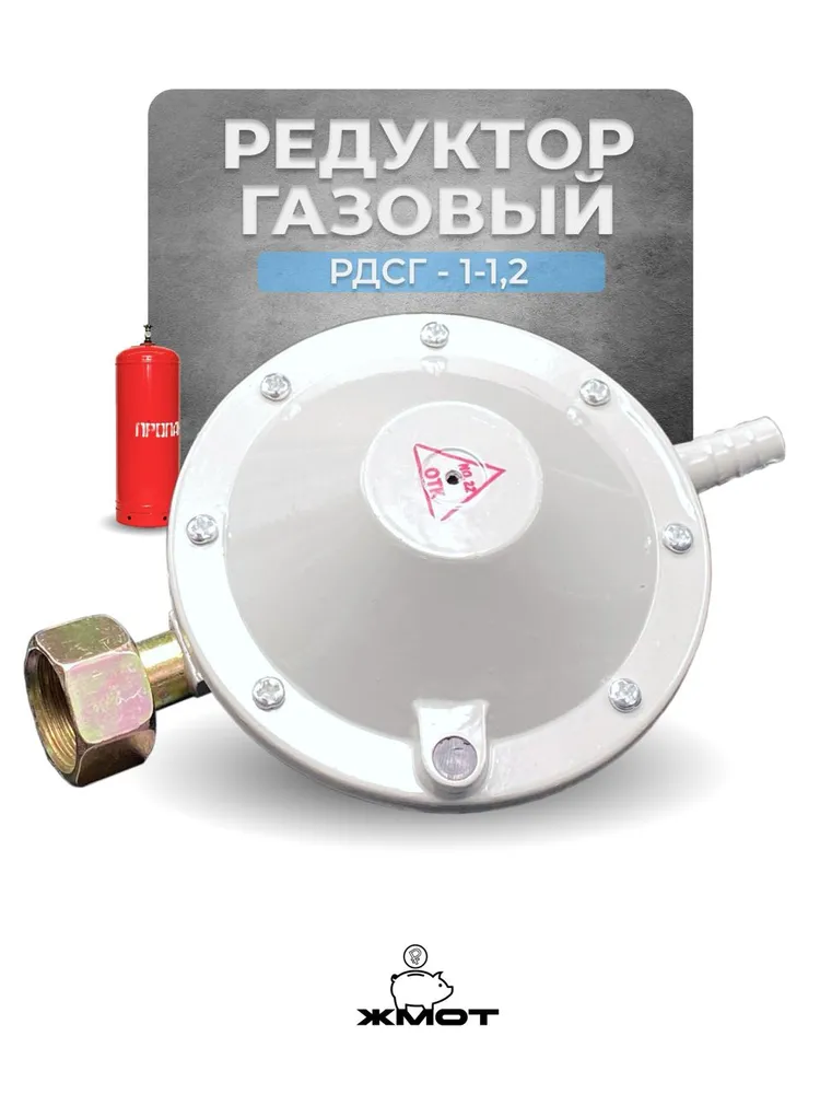 Редуктор для газового баллона, РДСГ 1-1,2