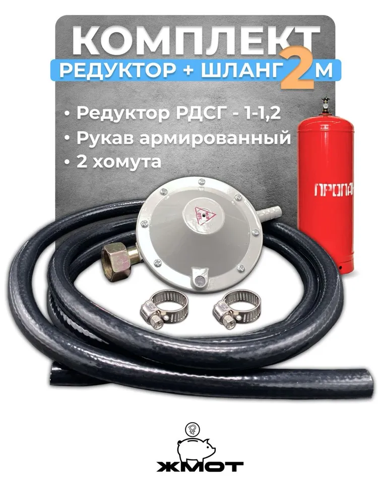 Редуктор газовый для пропановых баллонов, с шлангом 2 метра