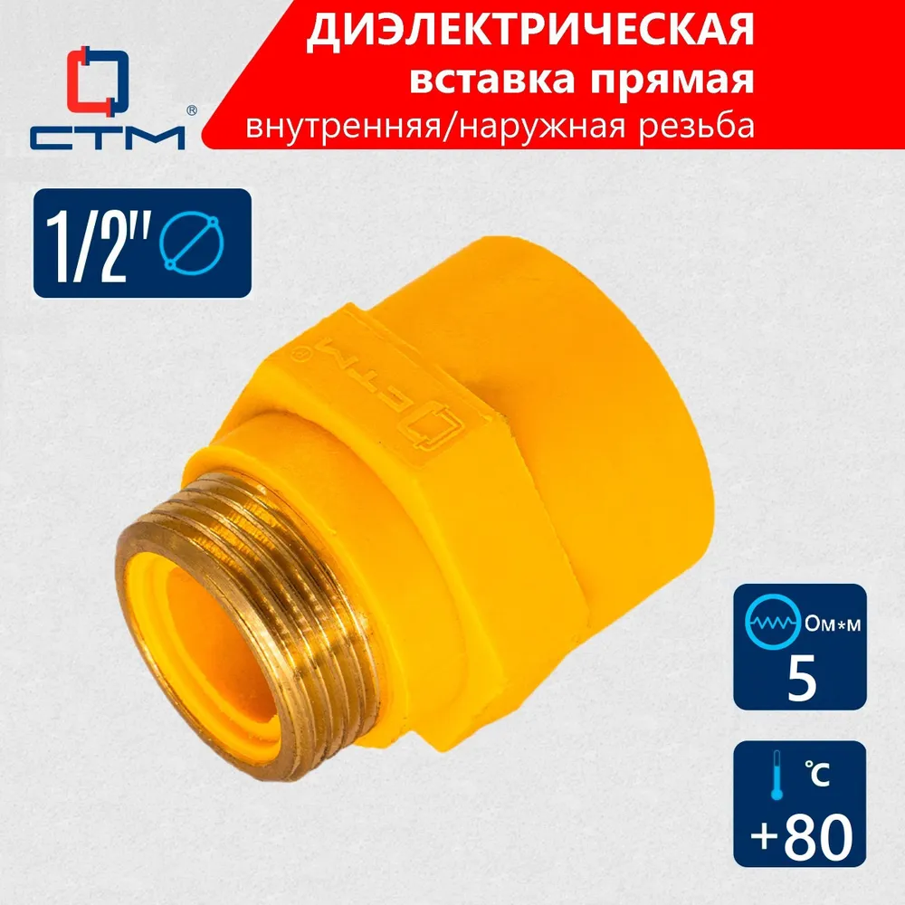 Диэлектрическая вставка прямая 1/2'' г/ш СТМ ГАЗ
