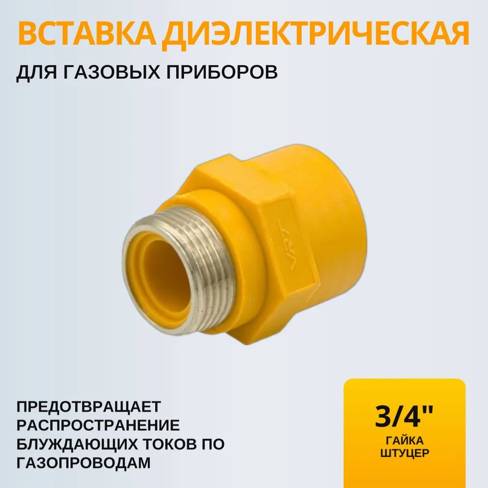 Диэлектрическая вставка для газа 1/2" (Ду 15) гайка-штуцер