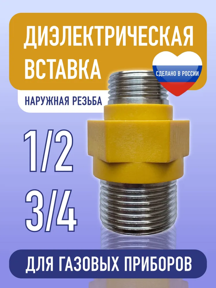 Диэлектрическая вставка для газа 1/2 на 3/4 муфта штуцер-штуцер.