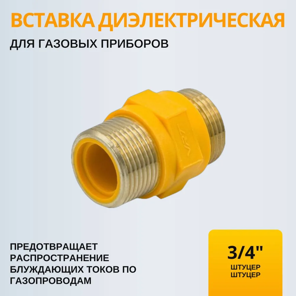 Диэлектрическая вставка для газа 1/2"х3/4" (Ду 15х20) штуцер-штуцер
