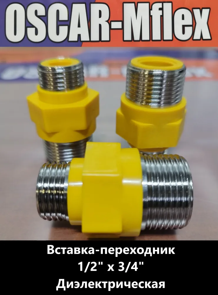 Вставка/муфта-переходник 1/2"X3/4" Ш/Ш Диэлектрическая в комплекте с прокладками Oscar-Mflex