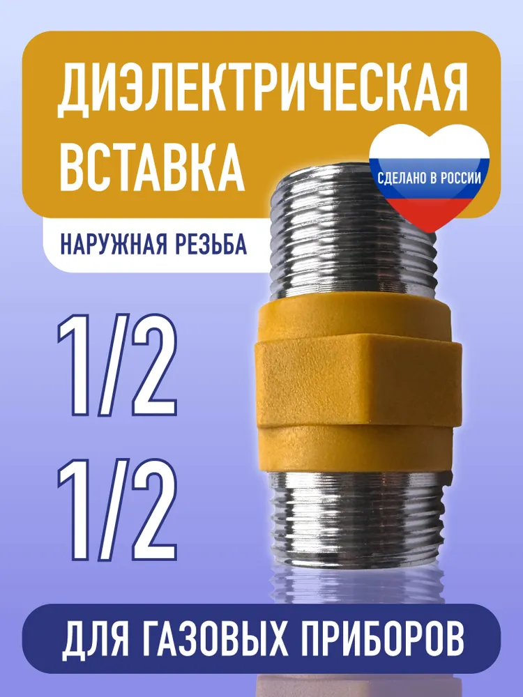 Диэлектрическая вставка для газа 1/2 на 1/2 муфта штуцер-штуцер