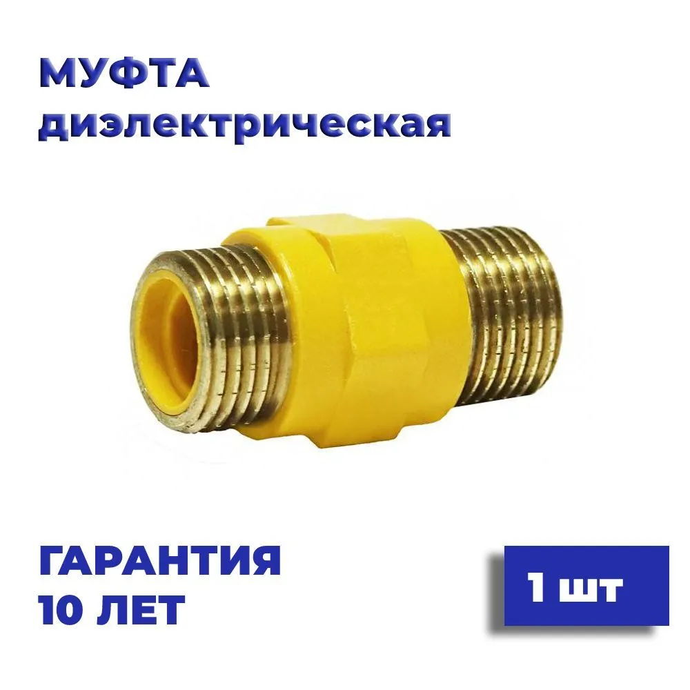 Муфта прямая диэлектрическая 1/2'' штуцер / штуцер