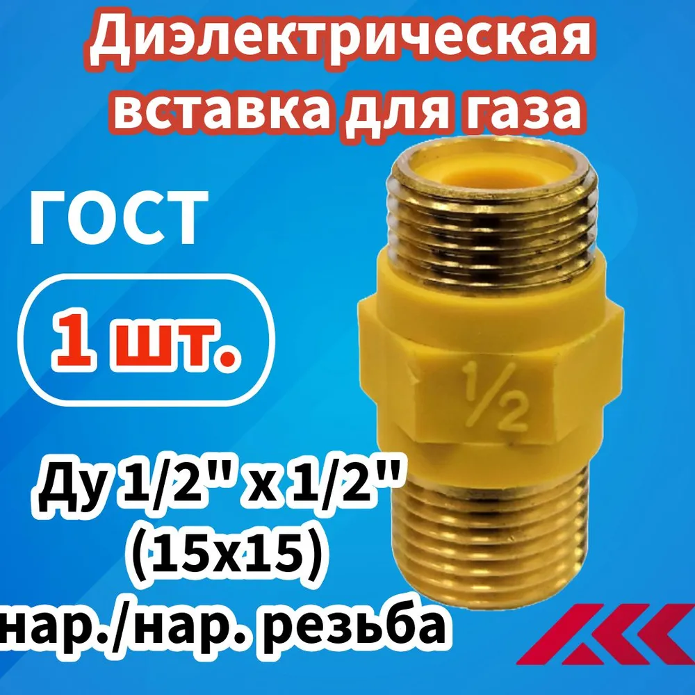 Муфта диэлектрическая для газа Ду 15, (1/2") штуцер-штуцер, Вставка, Ниппель газовый