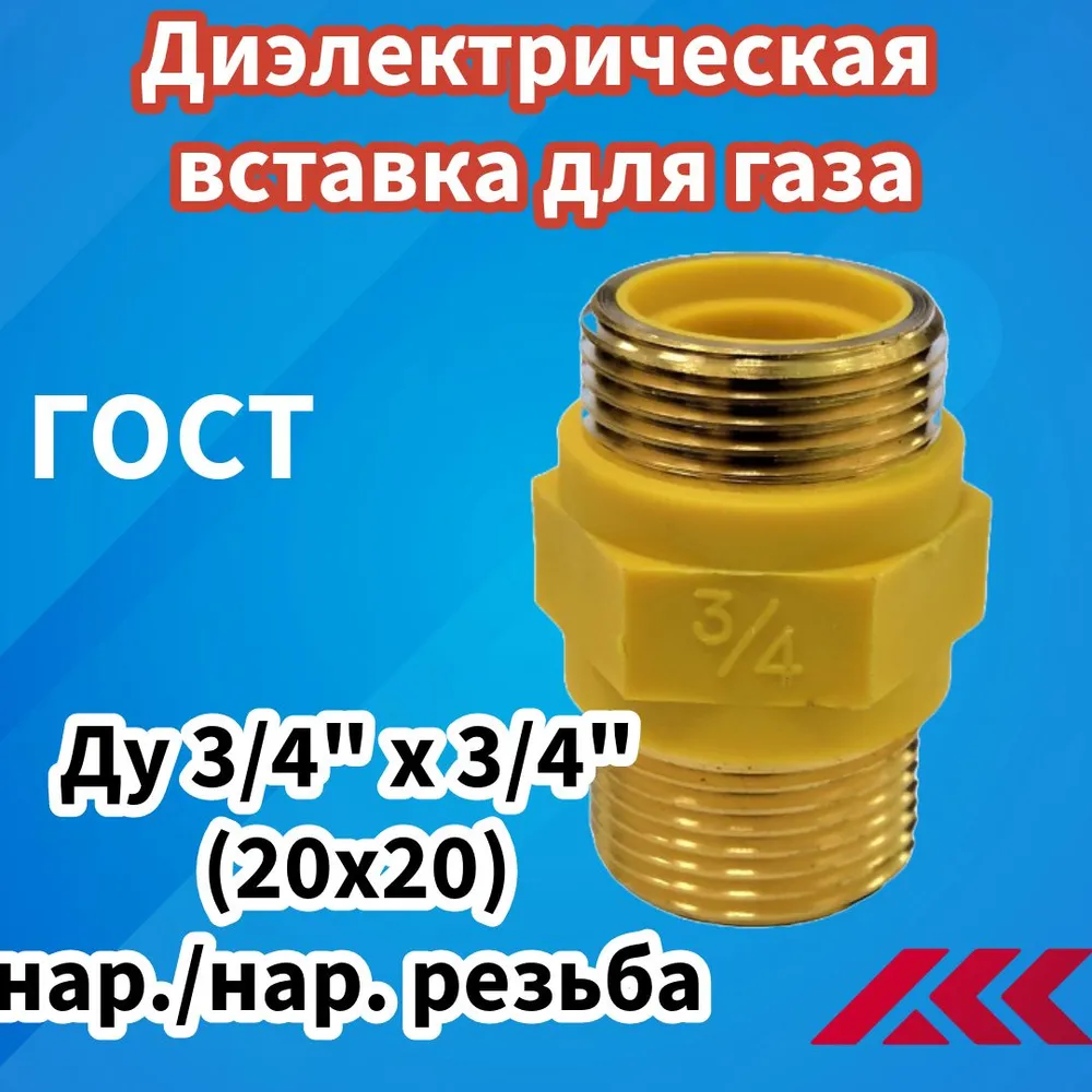 Муфта диэлектрическая для газа Ду 20, (3/4") штуцер-штуцер, Вставка, Ниппель газовый