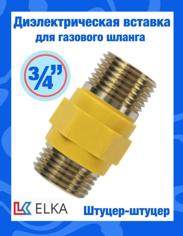 Вставка диэлектрическая для газа Elka 3/4'' ш/ш
