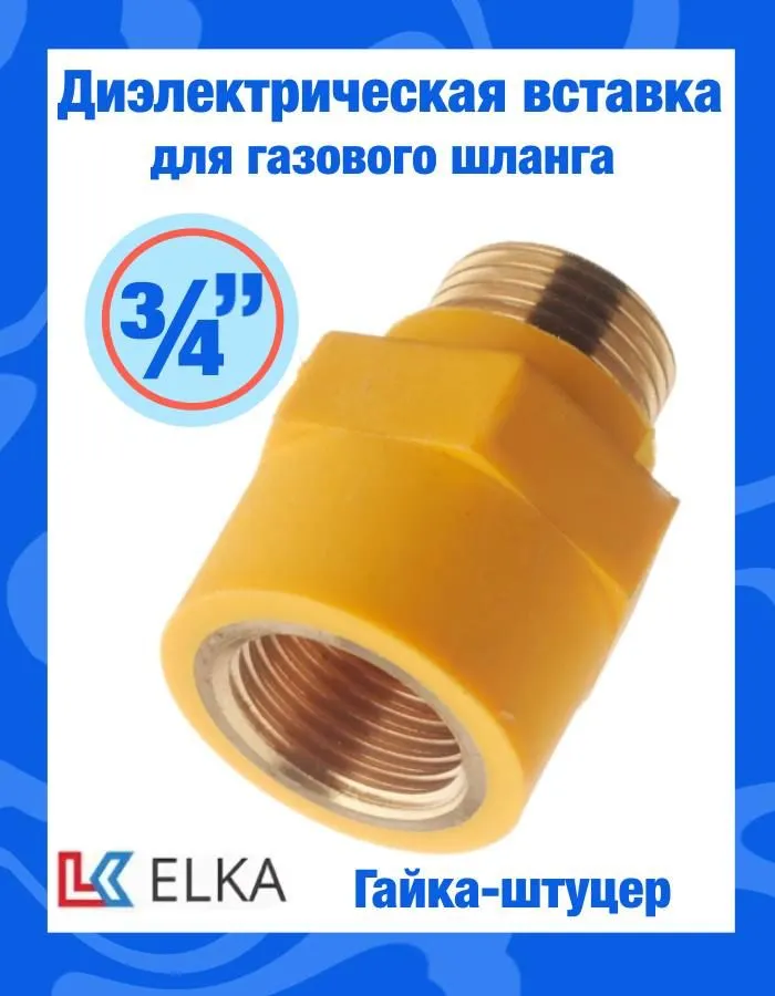Вставка диэлектрическая для газа Elka 3/4'' г/ш