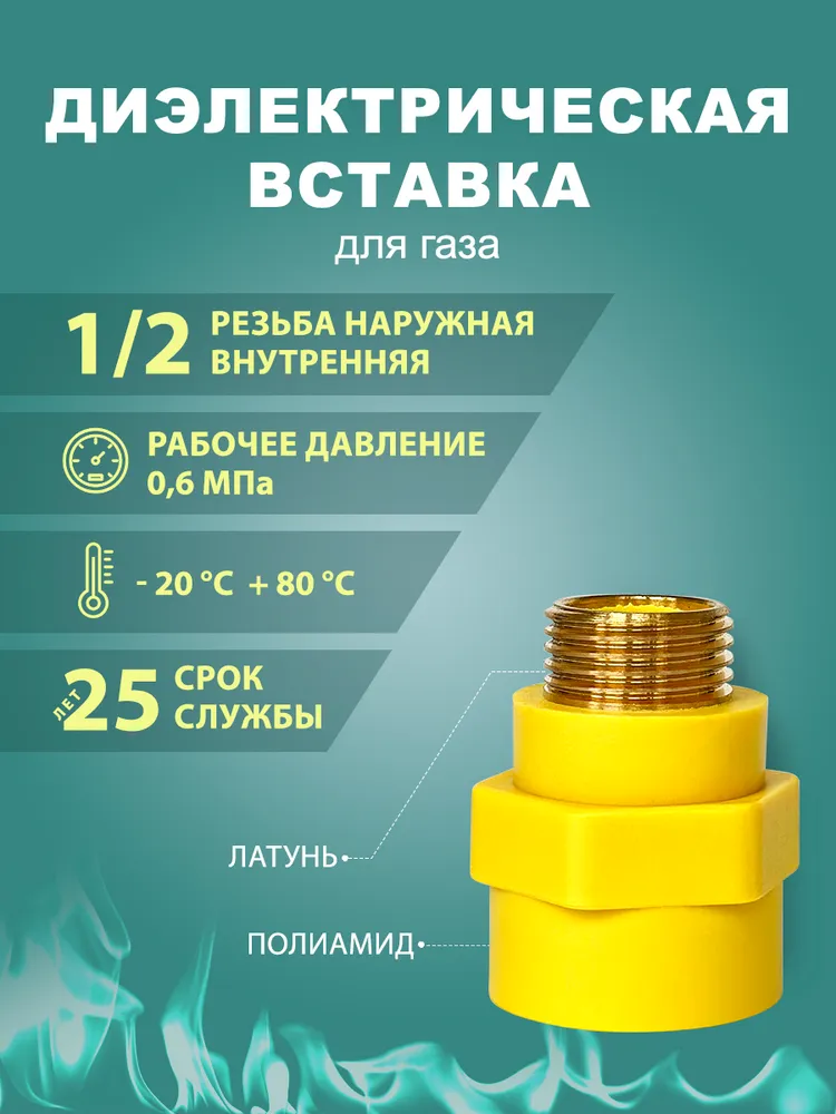 Диэлектрическая муфта для газа 1/2" 15мм ГШ