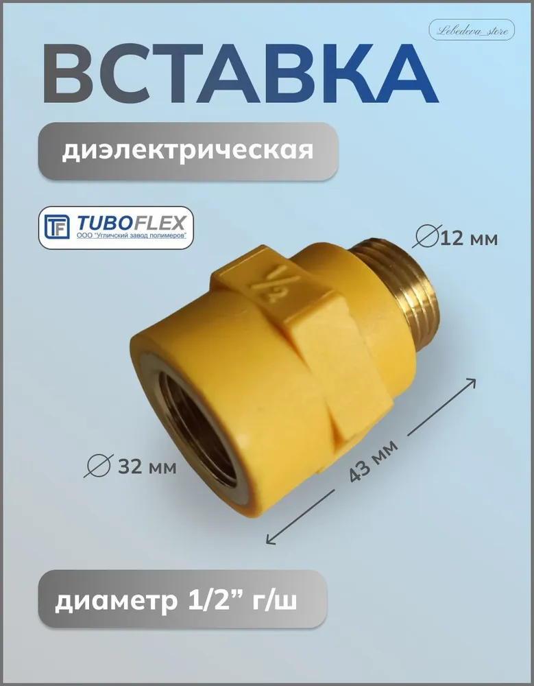Ниппель диэлектрический; Диэлектрическая вставка - муфта 1/2 гайка-штуцер