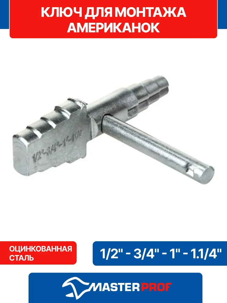 Ключ для монтажа сантехнических американок 1/2" - 3/4" - 1" - 1.1/4"