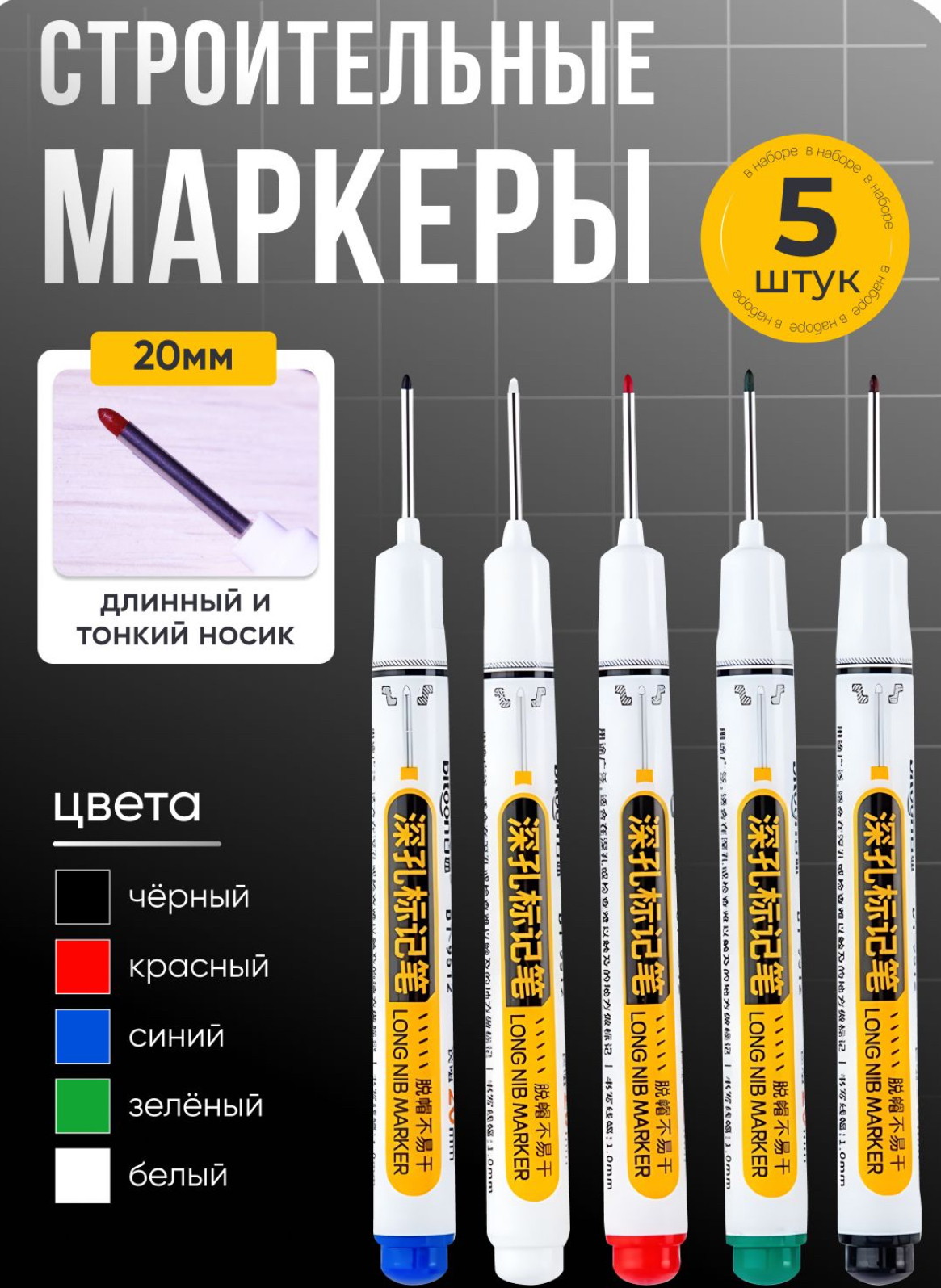 Маркер строительный тонкий разметочный с длинным наконечником / 5 шт (черный, красный, зеленый, синий, белый) / Маркеры строительные набор для разметки по металлу, дереву, стеклу, ткани