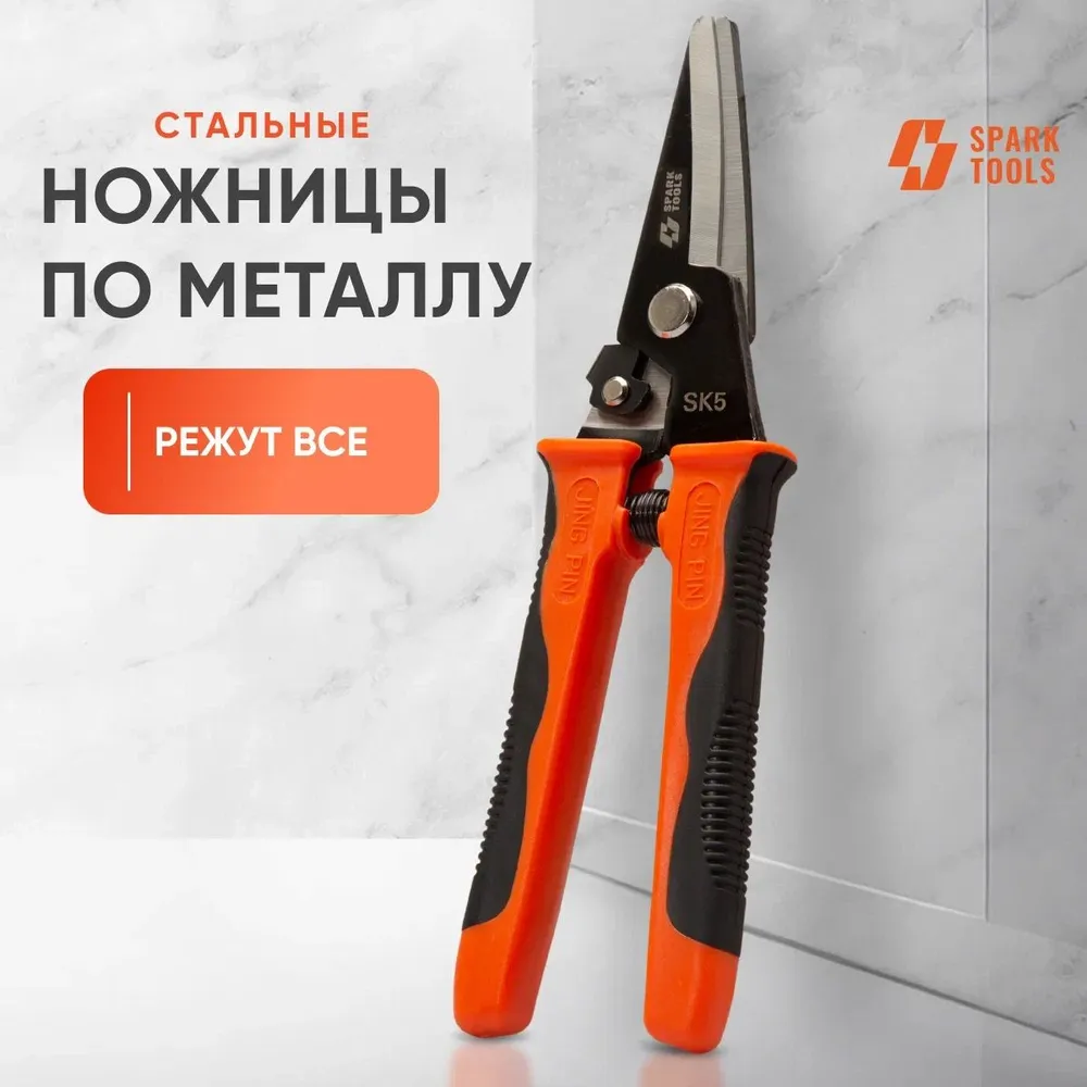 SPARK TOOLS Ножницы строительные Прямые CrMo