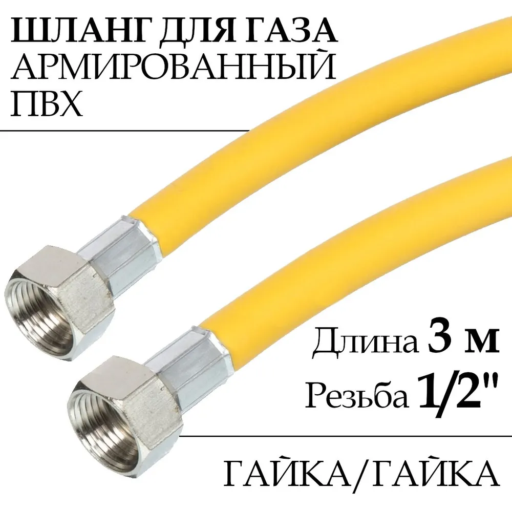 ELKA Шланг, подводка для газовых систем 1/2" 3.0м Гайка-гайка, 1 шт.