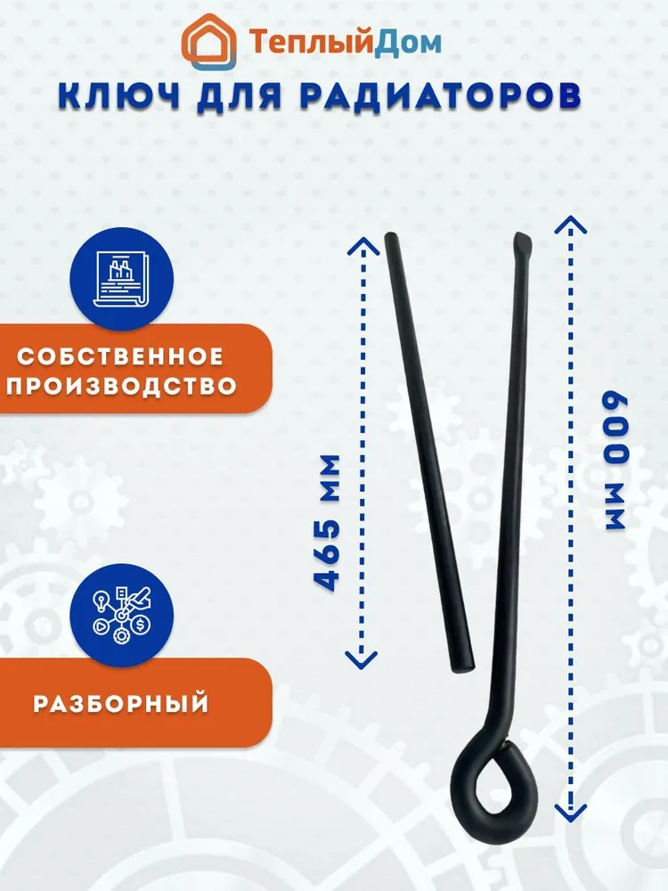 Ключ для алюминиевых и биметаллических радиаторов отопления разборный кованный
