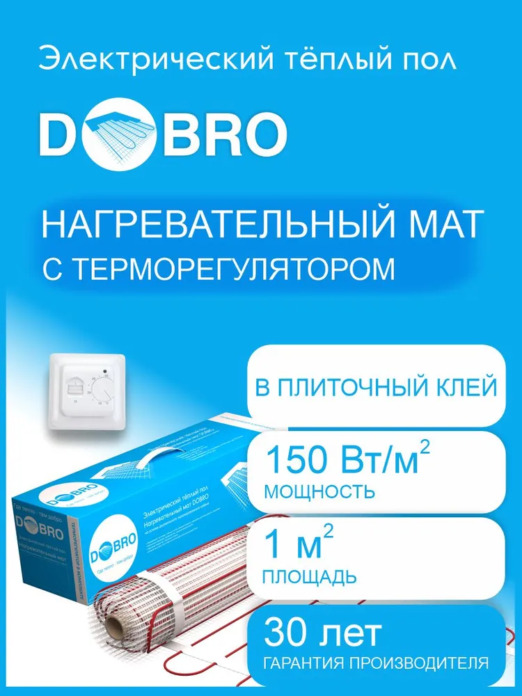 Теплый пол электрический, под плитку, с терморегулятором, нагревательный мат DOBRO 150 Вт 1,0 м2