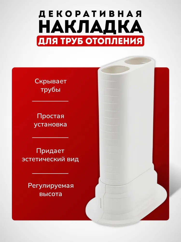 Декоративная накладка для труб отопления радиатора, обвод для труб (напольный, настенный, потолочный)