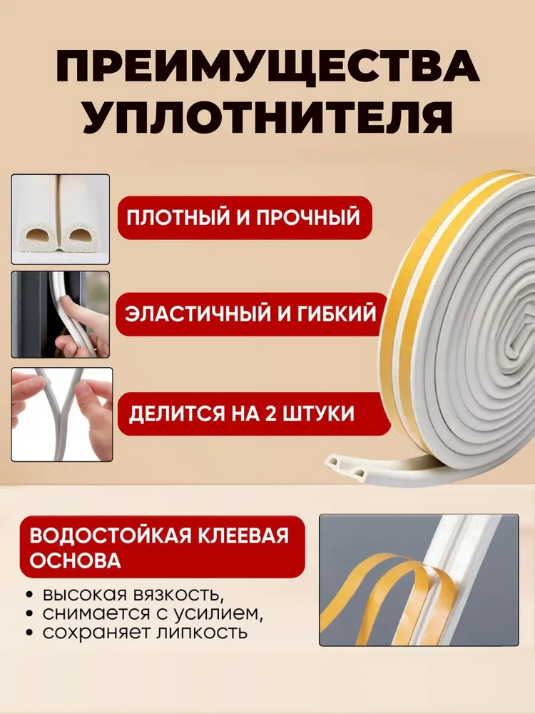 Уплотнитель самоклеющий для дверей и окон 10 метров
