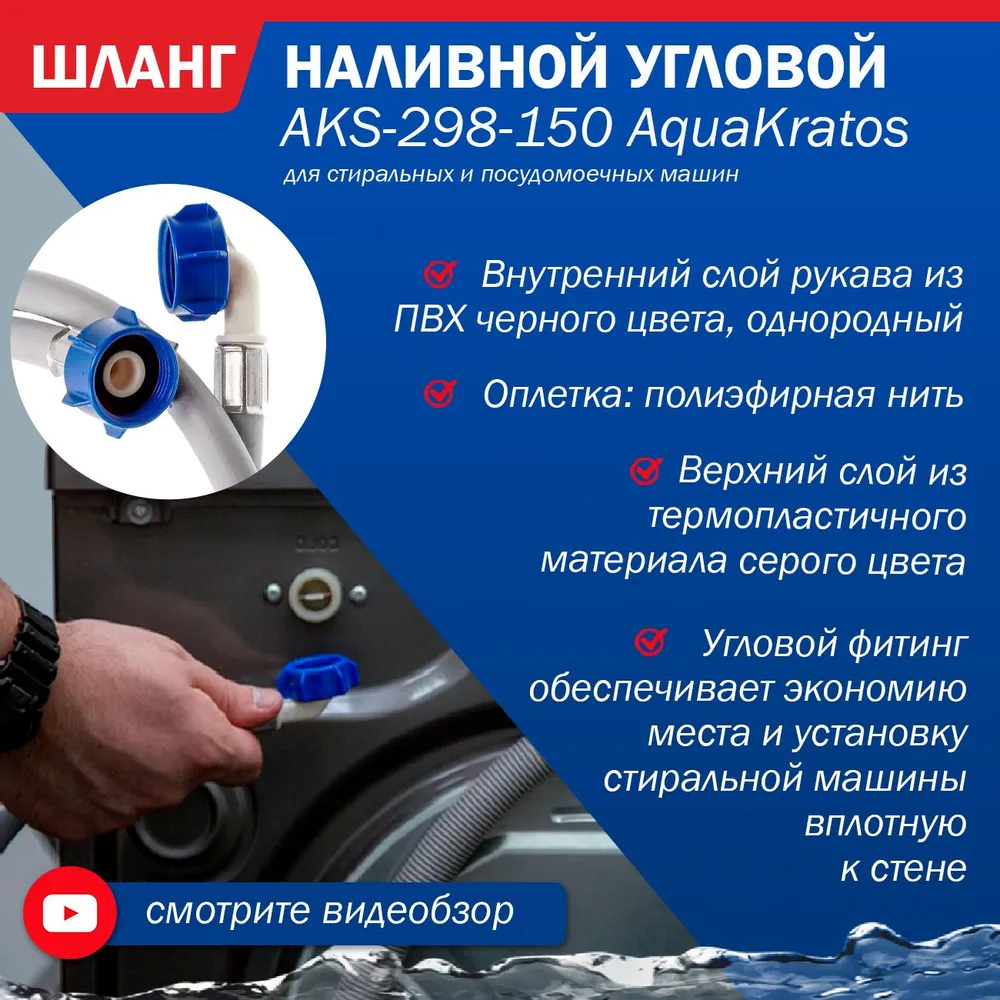 Шланг наливной 150 см угловой AquaKratos AKs-298 для стиральных и посудомоечных машин