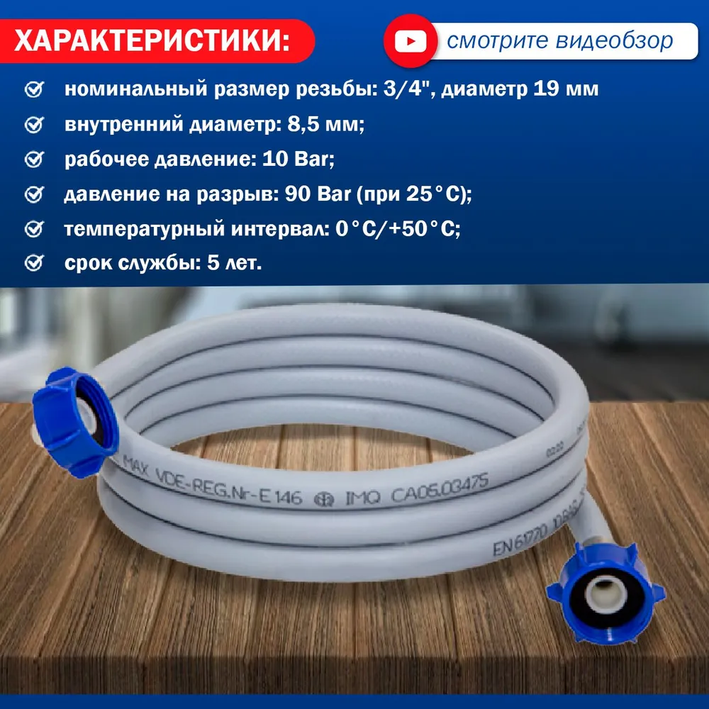 Шланг наливной 300 см угловой AquaKratos AKs-298 для стиральных и посудомоечных машин