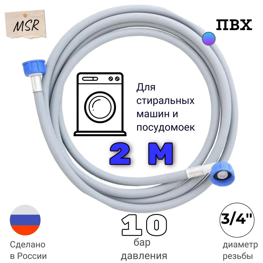 Шланг заливной "Millennium'' для для подачи воды в стиральных и посудомоечных машин, длина 2м гайка 3/4"- гайка 3/4"