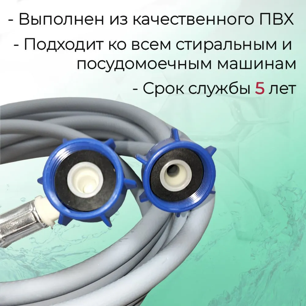 Шланг заливной универсальный для стиральных и посудомоечных машин в упаковке наливной 5 м