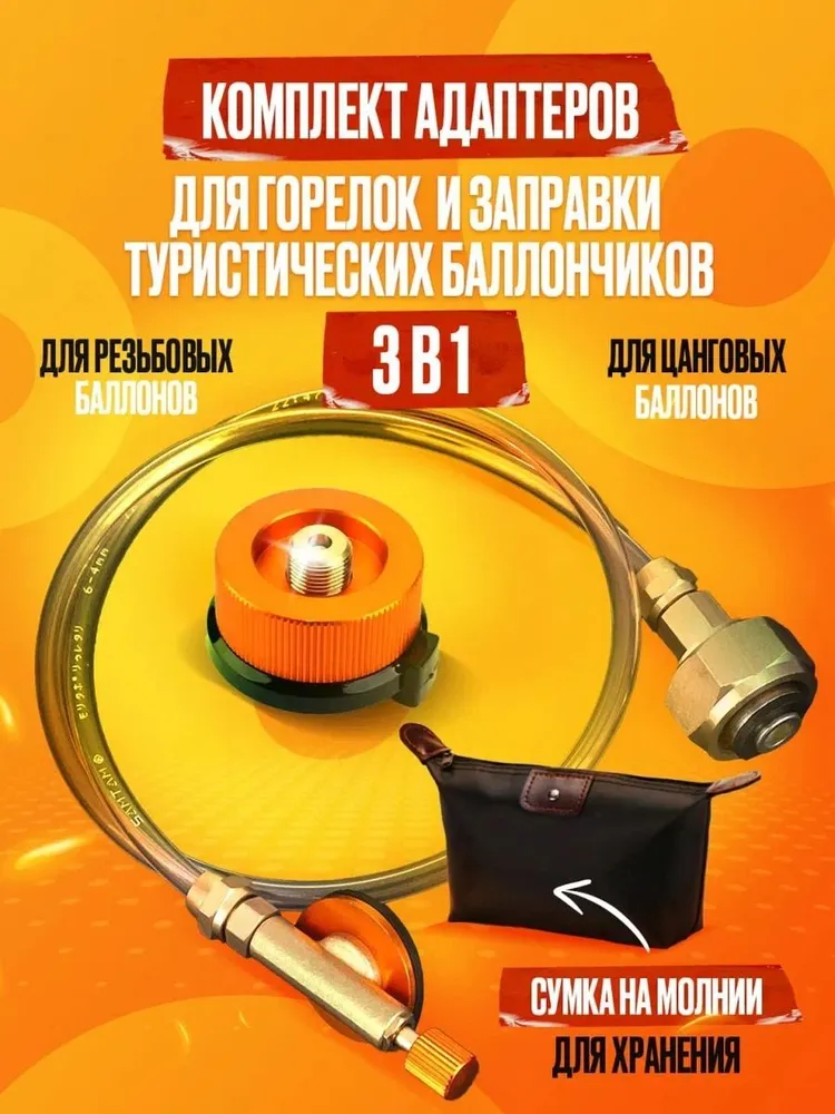 Адаптер для заправки туристических газовых баллонов - Переходник