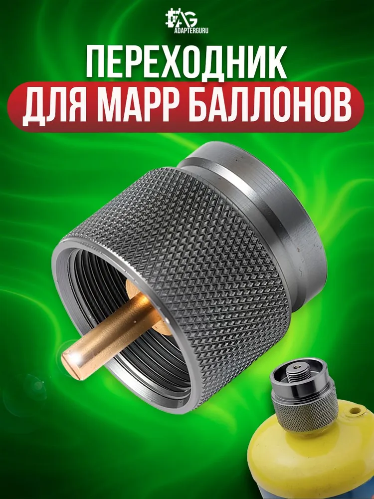Переходник для мапп mapp баллонов CGA600 7/16"