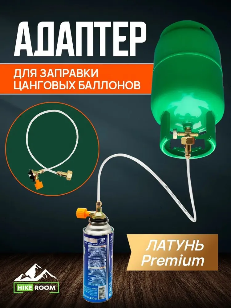 Переходник для заправки газовых баллончиков