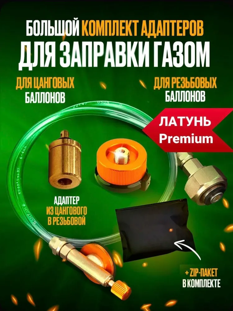 Максимальный комплект адаптеров для заправки туристических газовых баллонов