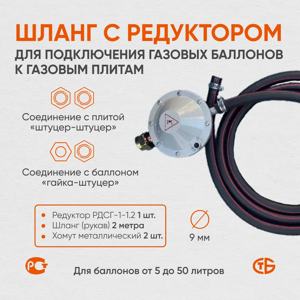 Шланг (рукав), пропановый, 2 метра c редуктором РДСГ-1-1.2 для подключения газовых баллонов к газовым плитам.