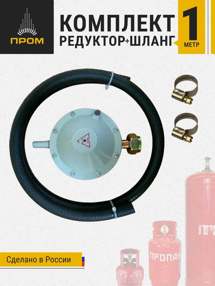 Шланг пропановый 1 метр c редуктором РДСГ-1-1.2 для подключения газовых баллонов к газовым плитам.
